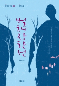 벌채상한선 (윤택수전집 3)